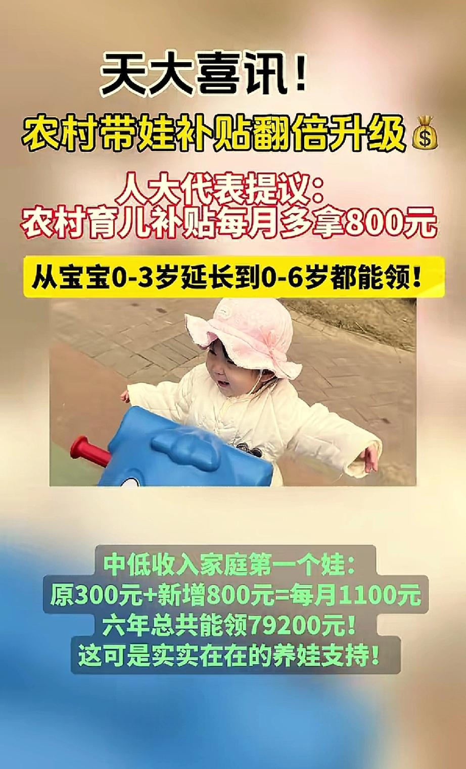 两会传来好消息，农村带娃补贴要升级？网友：能不能再给宝妈发工资？

最近，两会代