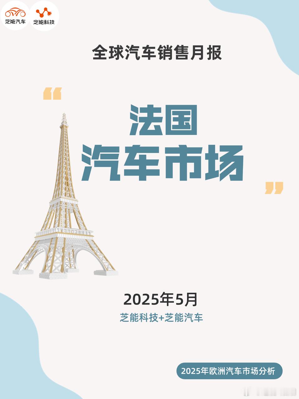 2025 年 5 月，法国汽车市场震荡剧烈，整体销量同比降 12.3%，电动车私