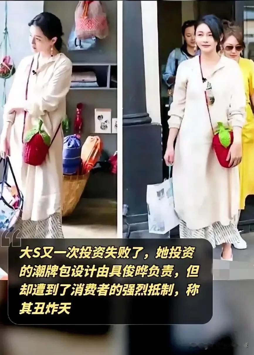 大S又一次投资失败了，她投资的潮牌包设计由具俊晔负责，但却遭到了消费者的强烈抵制