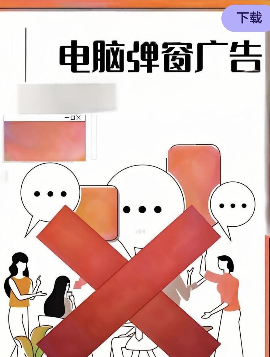 弹窗广告真的太窒息了！刷新闻、看视频时突然弹出，关闭键要么藏在角落细得像线，要么