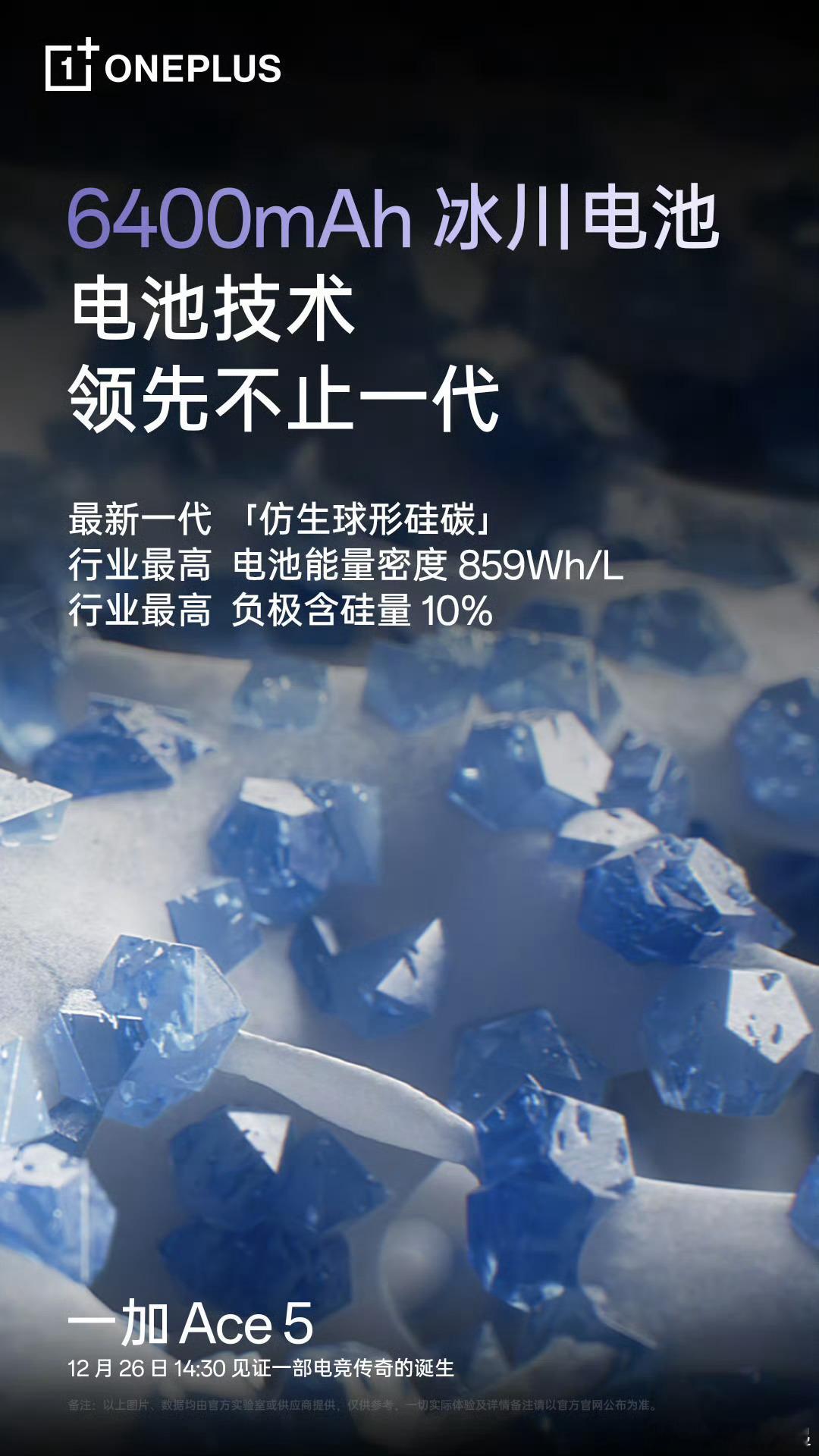冰川电池技术再突破！划重点:行业最高电池能量密度[并不简单] 一加Ace5 首发