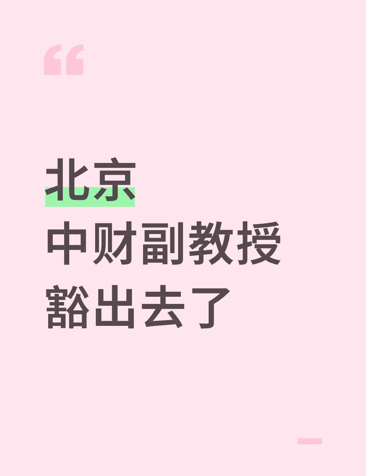 北京 中财副教授 豁出去了 找到就删
北京90后
声明：非本人 帮介绍 资料已核