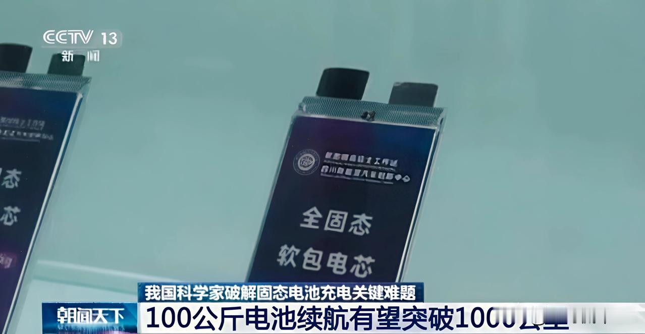 重磅突破！刚刚，中国科学家攻克固态电池“卡脖子”难关！
这意味着什么？电动车续航