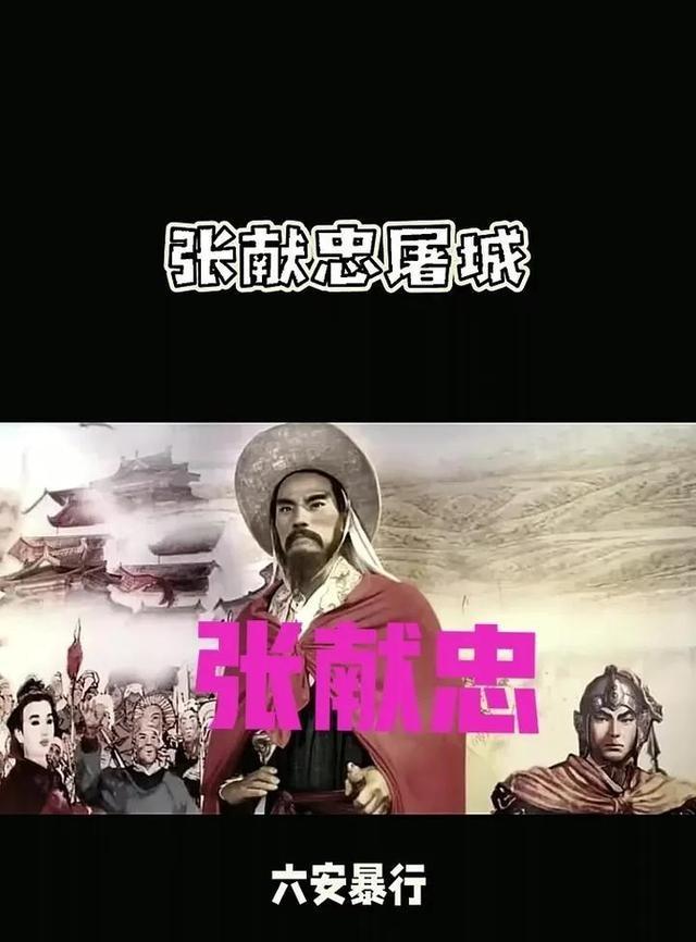 1646年，张献忠离开 四川 前，把老婆孩子全杀了，部将 孙可望 不解，张献忠解