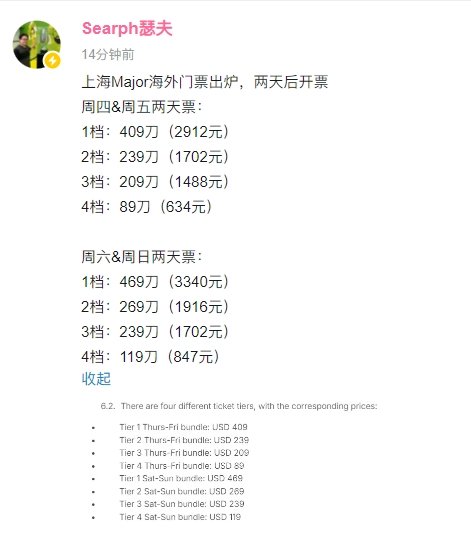 爆料两天后上海major开票，价格为：周四&周五两天票：1档：2912元2档：1
