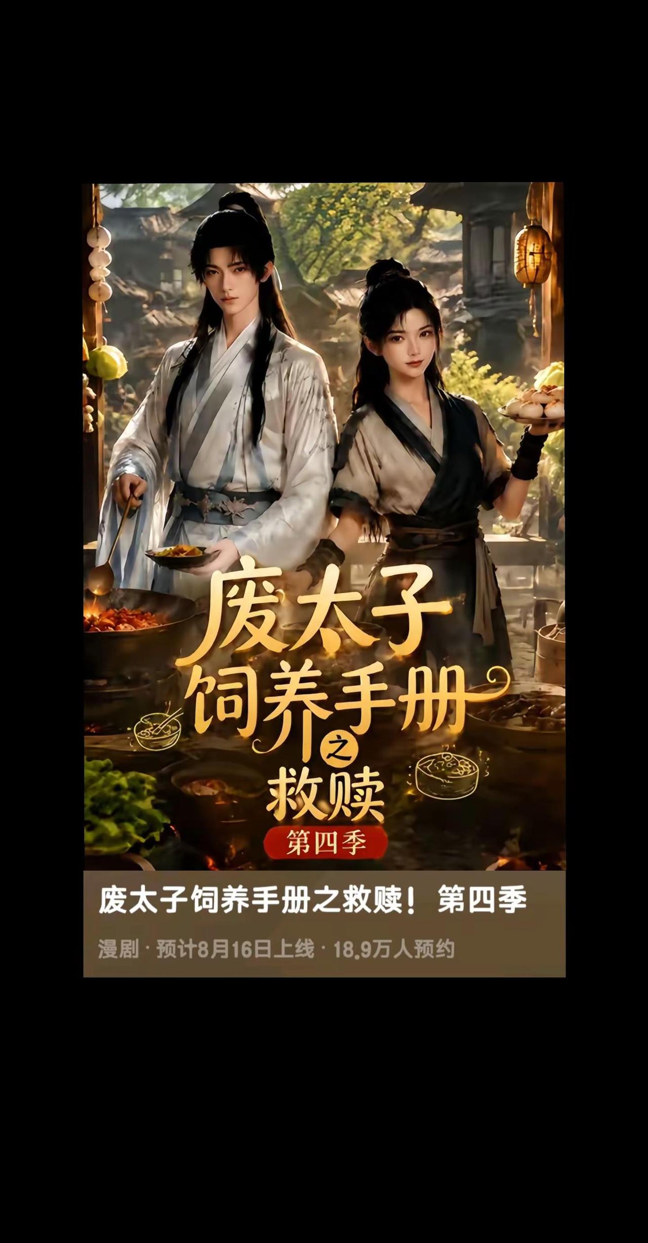 明天就能看到阿蛮和太子了！！
