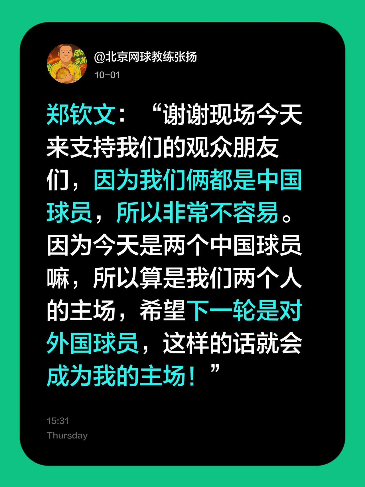 郑钦文：“谢谢现场今天来支持我们的观众朋友们，因为我们俩都是中国球员，所以非常不