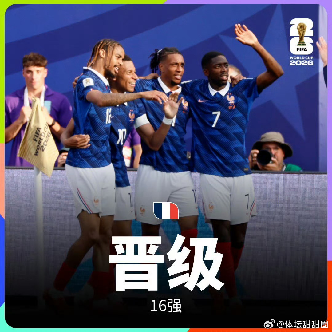 法国3比0瑞典 美加墨世界杯1/16决赛，法国3比0瑞典，晋级世界杯16强，姆巴