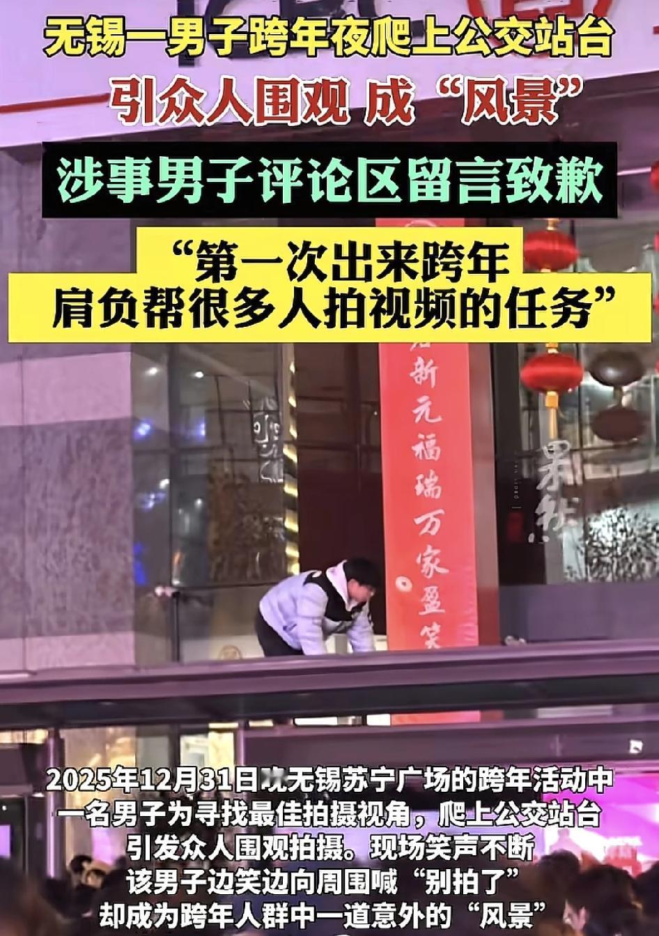 无锡一男子在跨年夜爬上了公交站台上，周边群众的调侃，男子声称自己肩负着很重要的拍