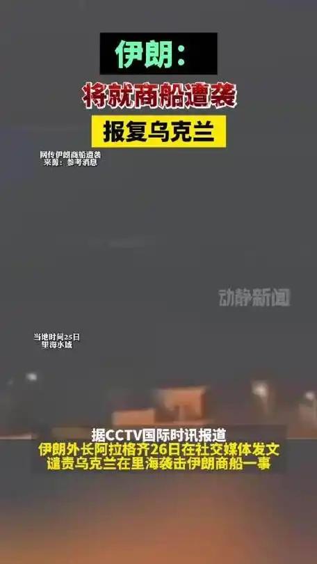 伊朗点名警告三个国家：乌克兰的愚蠢之举，不会得不到回应。

伊朗这次没骂美国，不