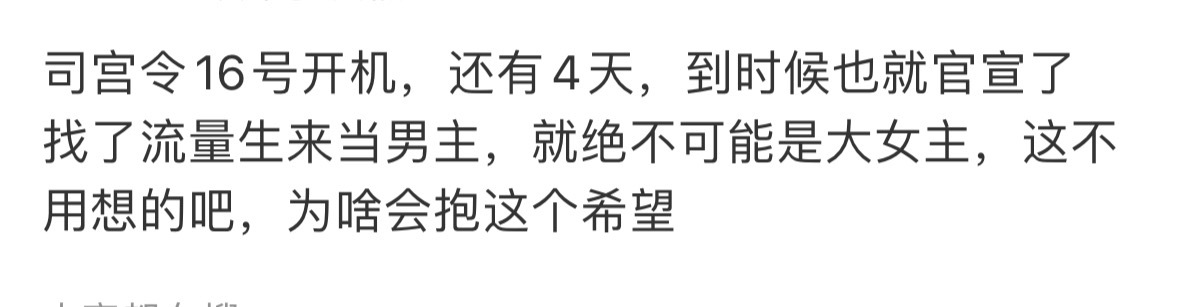 说的其实没错，司宫令都找丁禹兮来演了，怎么可能是大女主剧啊