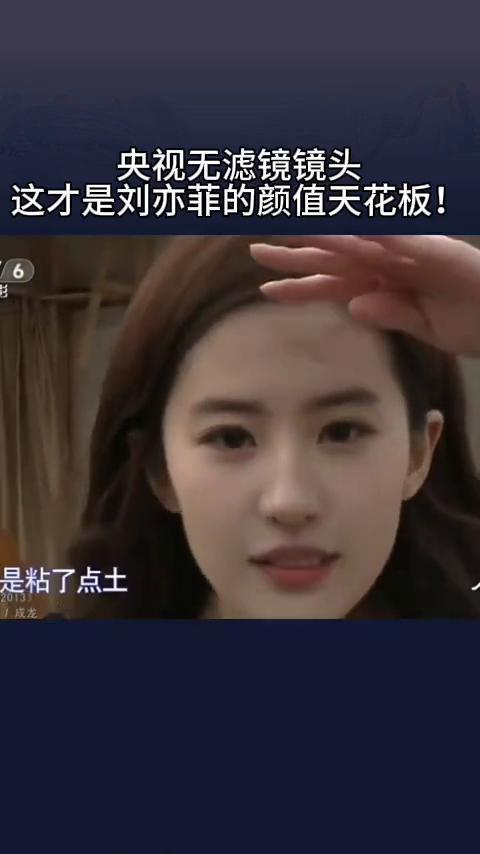 央视无滤镜镜头，这才是刘亦菲的颜值天花板。
说实话有点害怕，但是其实拍起来就还好