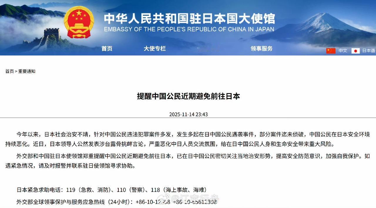 我外交部2025年11月14日在外交部网站发文，提醒各位中国公民近期避免前往日本