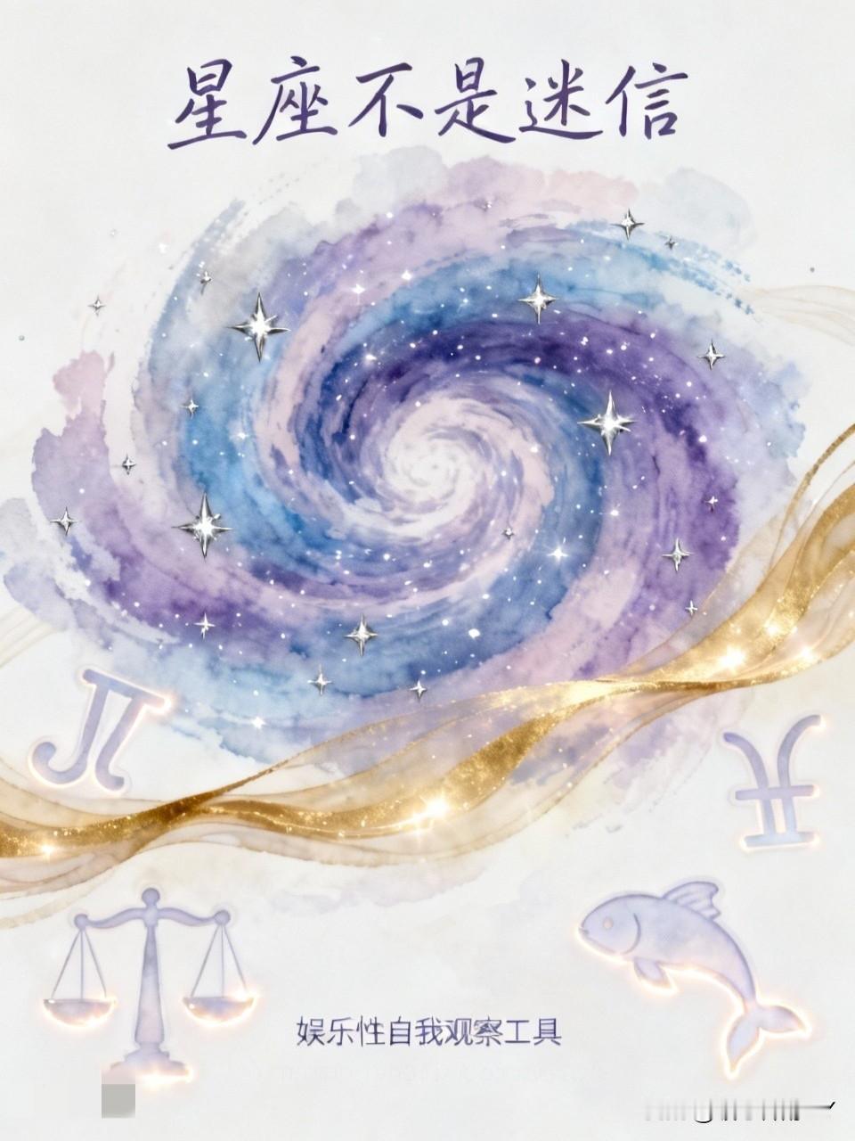 星座不是迷信，而是一种“略带点娱乐性的自我观察工具”。

它存在“准”的方面，我