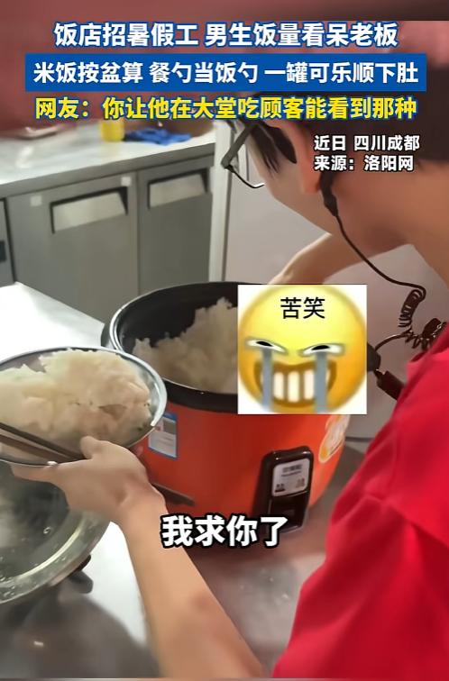 四川成都一位餐馆老板最近真是哭笑不得，新招的高中生暑假工干活确实卖力，但一到饭点