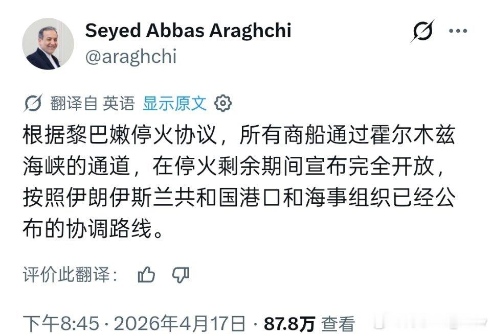 伊朗外长阿拉格齐宣布：“霍尔木兹海峡对所有商船完全开放” 适用于停火剩余期间。 