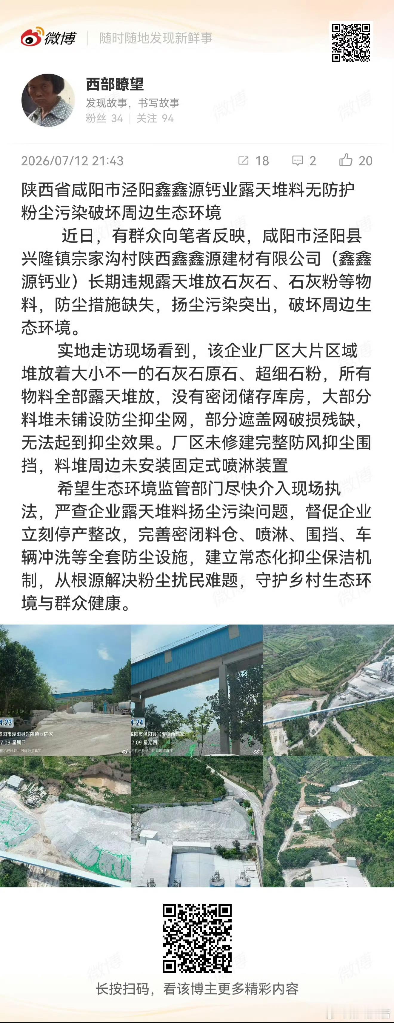 陕西省咸阳市泾阳鑫鑫源钙业露天堆料无防护 粉尘污染破坏周边生态环境       