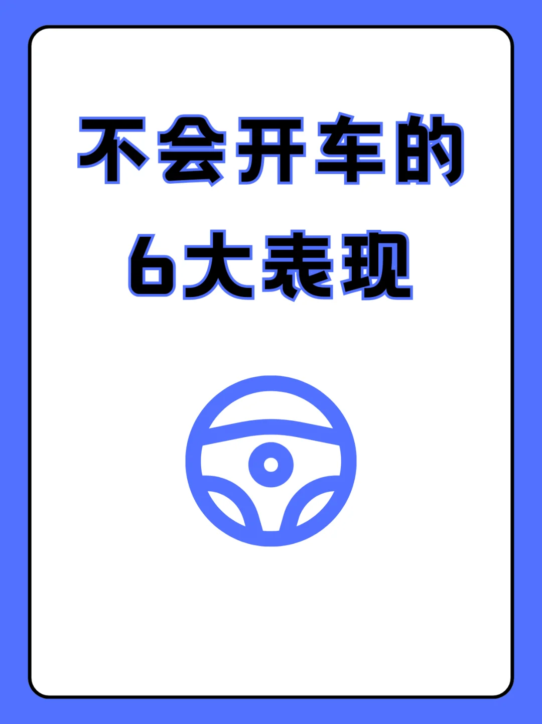 新手不会开车的6个特征