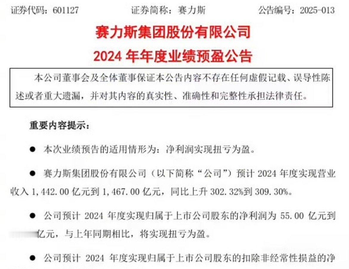 【赛力斯2024年净利润转正 预计净利润达60亿 会有更多增程车推出】日前，赛力