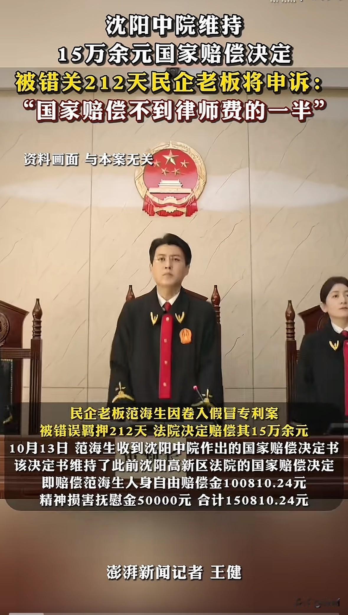 北京民企老板范海生2021年因竞争对手报案，涉嫌假冒专利罪被沈阳警方抓捕，羁押2