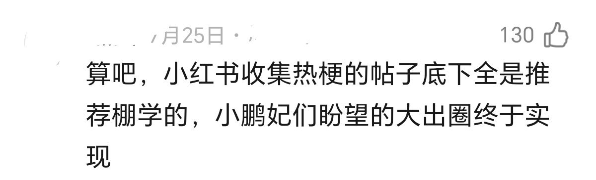 这是真的出圈了，鹏飞们肯定开心吧 ​​​