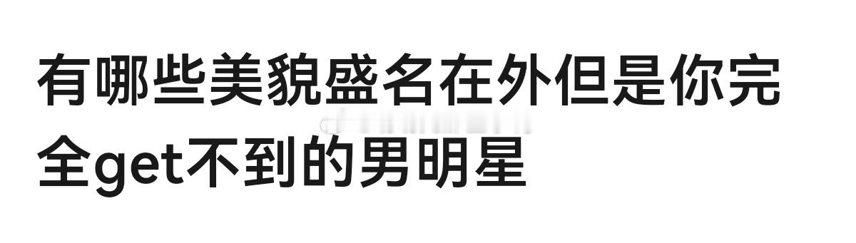 🈶哪些美貌盛名在外但是你完全get不到的男明星~[思考][思考] ​​​
