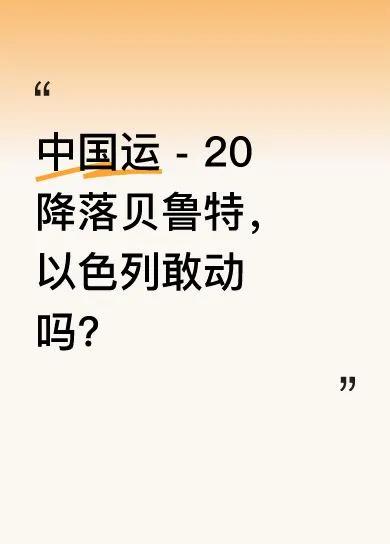 中国运 - 20 降落贝鲁特，以色列敢动吗？其实原因很简单:

跟中国为敌，以色