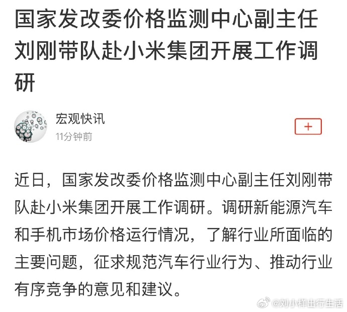 国家发改委赴小米集团开展工作调研   发改委专程调研  小米   ，同步摸排手机