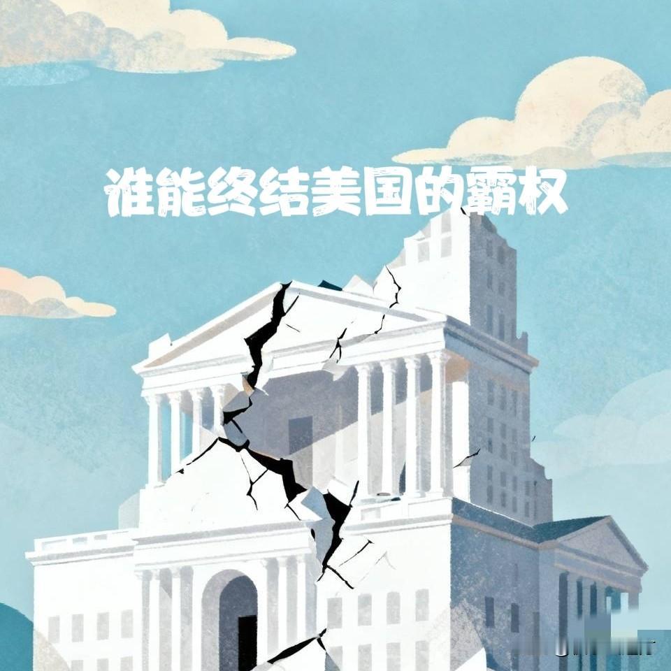 谁能终结美国霸权？别猜了，真不是中国，也不是俄罗斯。

咱们平时看国际新闻，总觉