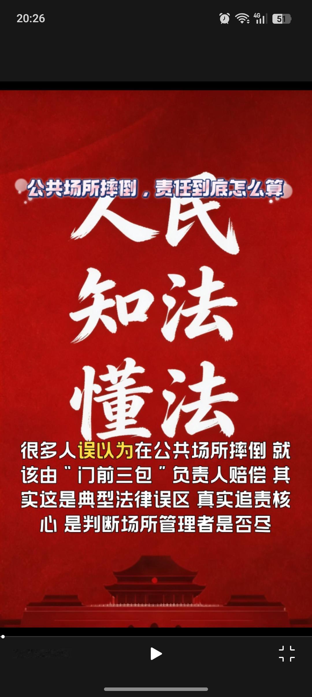很多人误以为在公共场所摔倒，就该由“门前三包”负责人赔偿，其实这是典型法律误区。