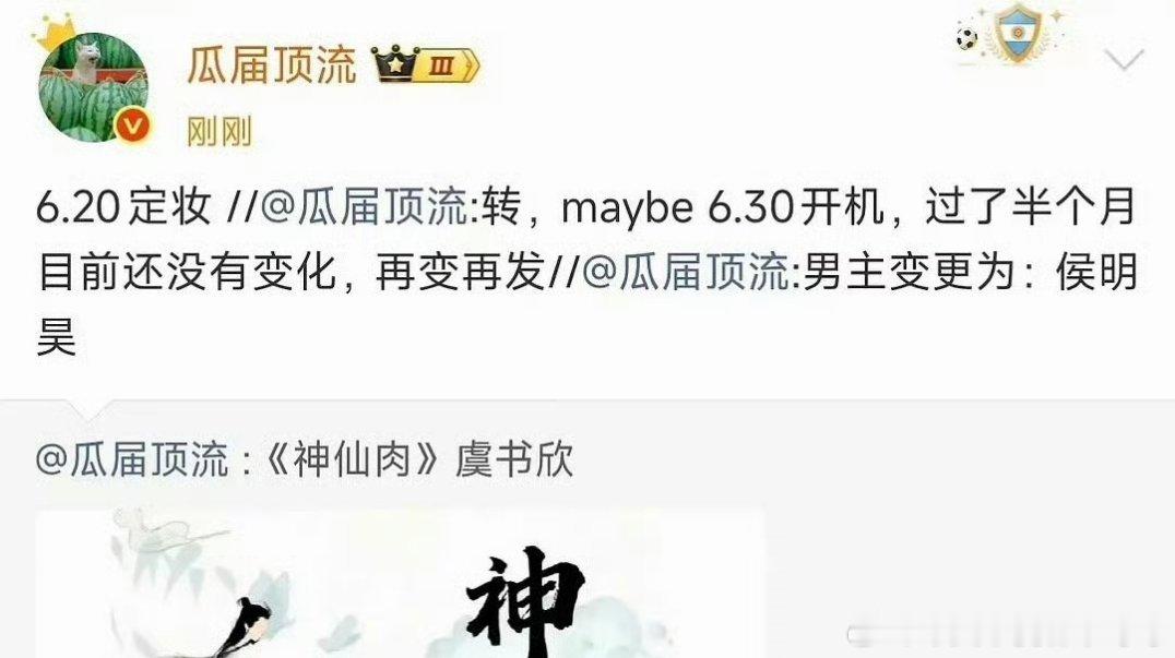 虞书欣《神仙肉》男主还是侯明昊 ，6.20定妆