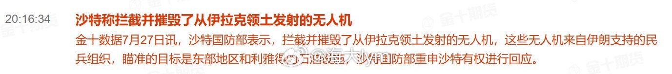 沙特称拦截并摧毁了从伊拉克领土发射的无人机沙特国防部表示，拦截并摧毁了从伊拉克领