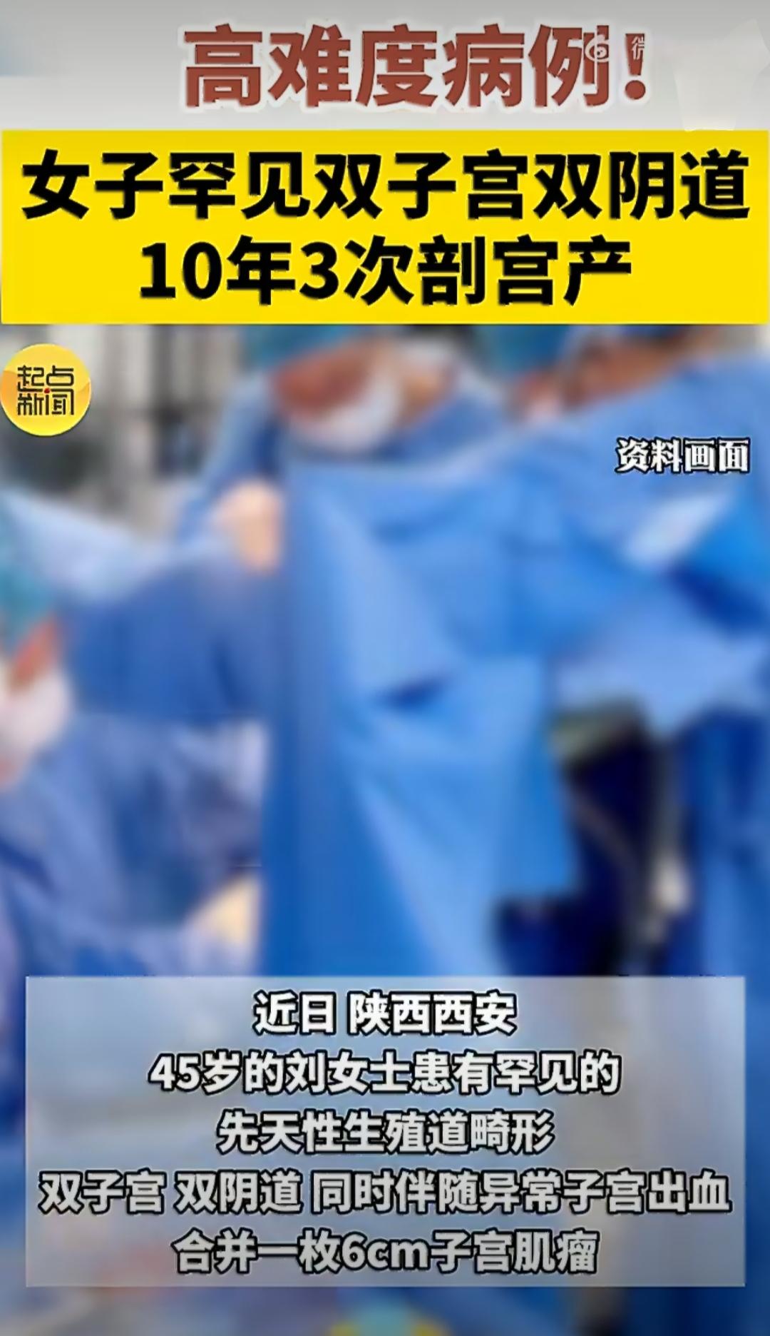 陕西西安有位45岁的刘女士，得了一种挺罕见的病，是先天性的生殖道畸形，具体来说就
