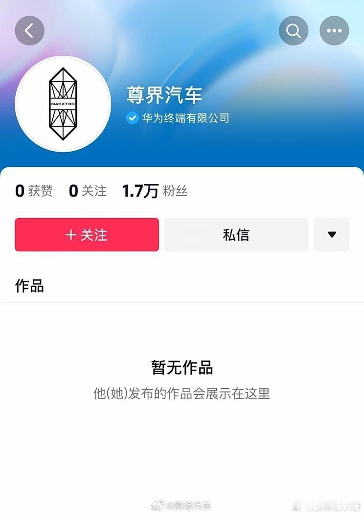 #尊界汽车官方账号上线#尊界已经准备好了，咱们广州车展见[嘻嘻]#华为尊界##余