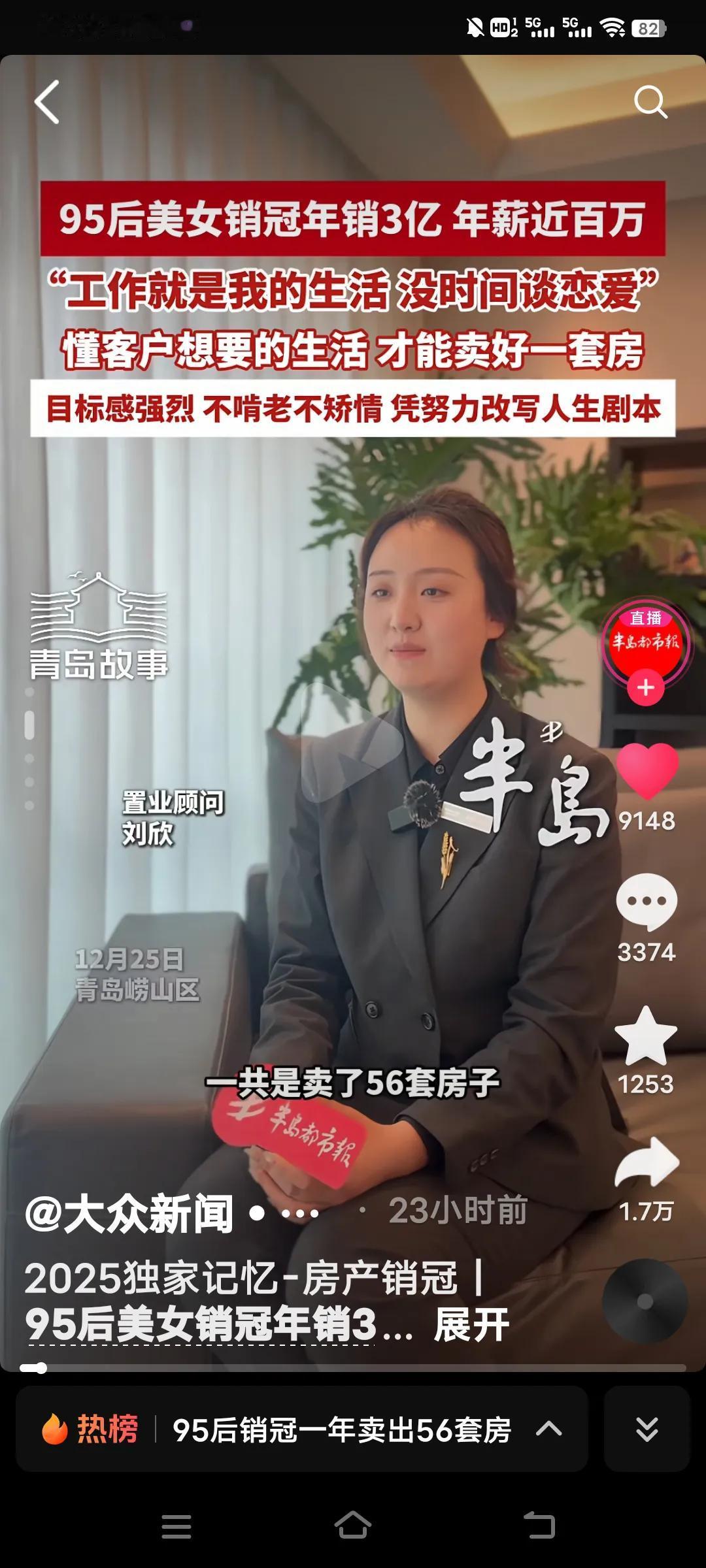 山东青岛这位95后美女置业销冠太厉害了！一年卖出56套房子，年销售额达3亿，年薪