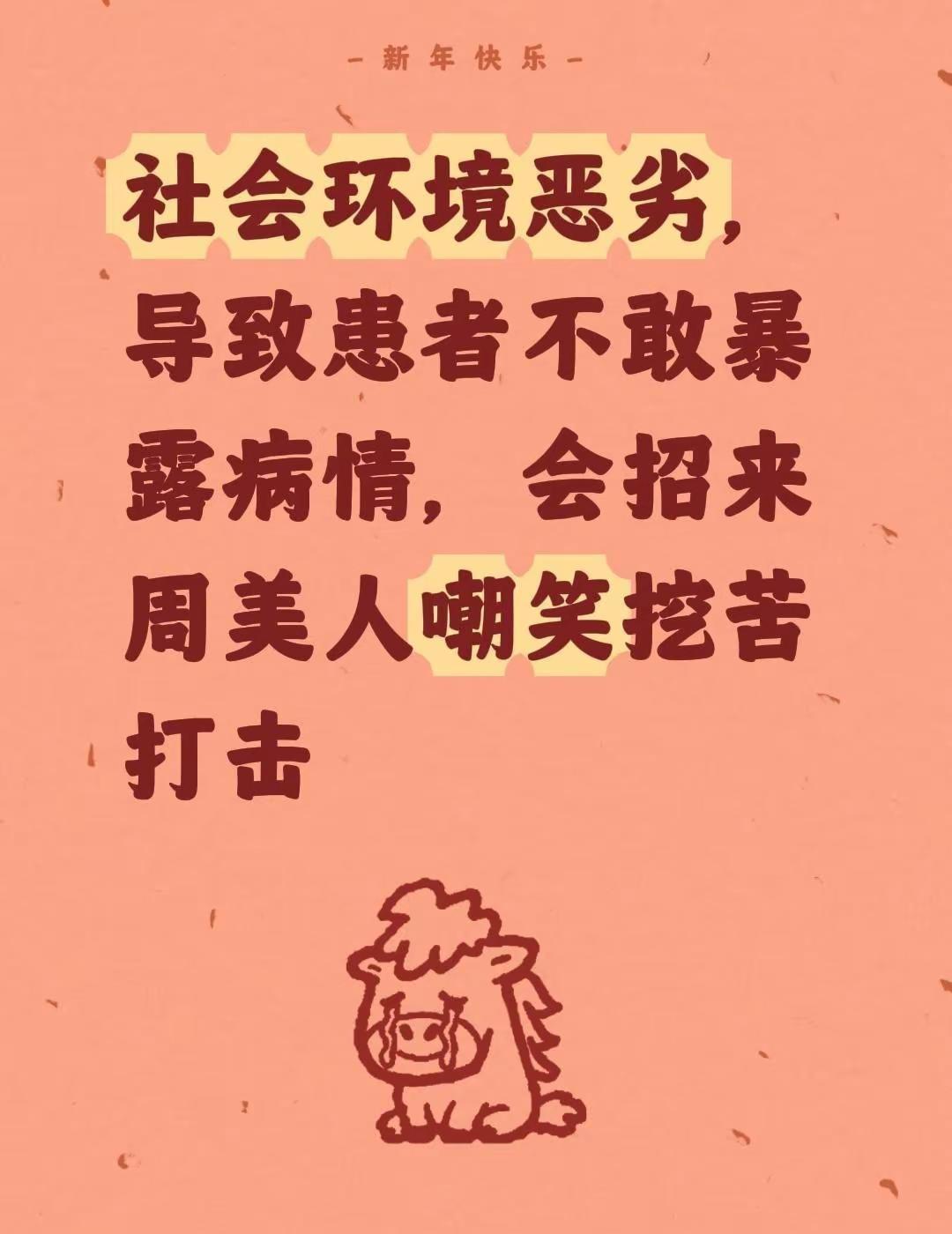 我评论了@脑病科李涛医生 的作品：社会环境恶劣，导致患者不敢暴露病情，会招来周美