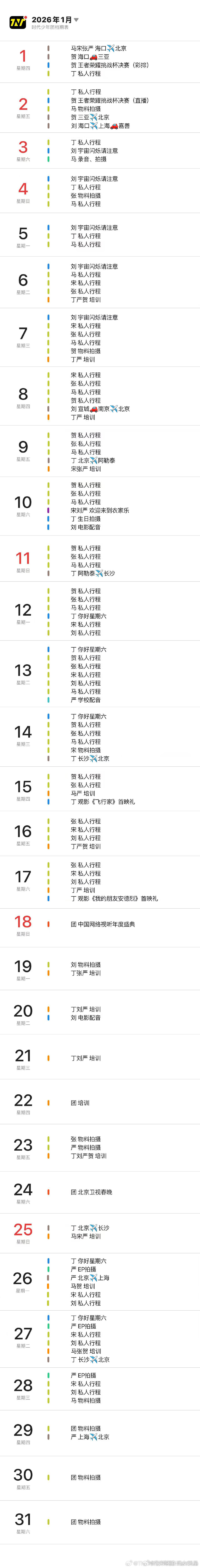 时代少年团的一月行程图时代少年团的一月行程时代少年团一月行程图已更新 
