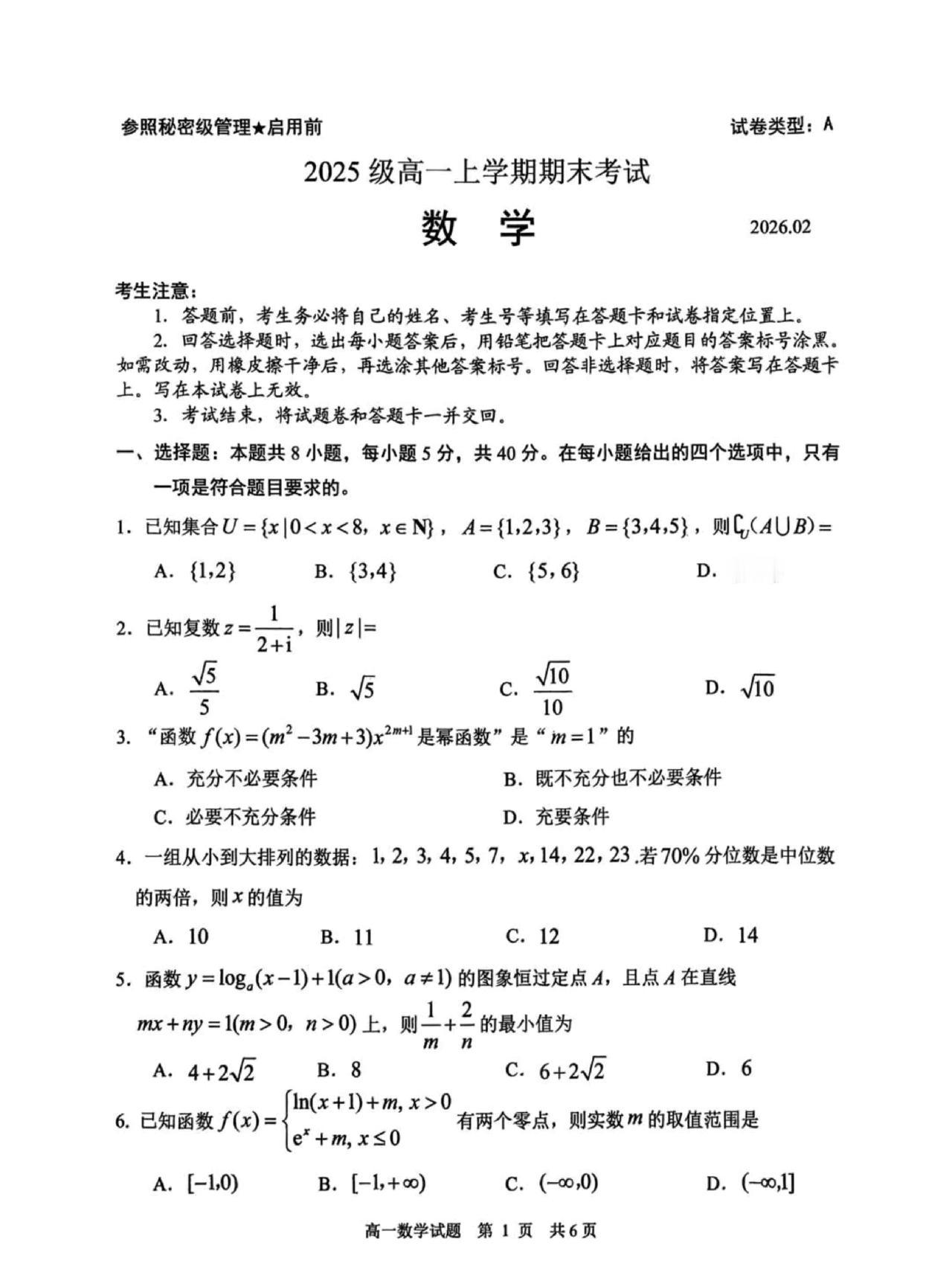 山东日照市2025-2026学年高一、高二上学期期末考试数学单选题、多选题、填空