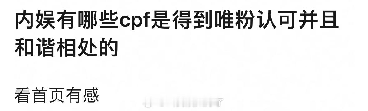 内娱有CP粉是得到唯粉认可的吗？两方还能和谐共处的那种，应该没有吧[无聊] ​​