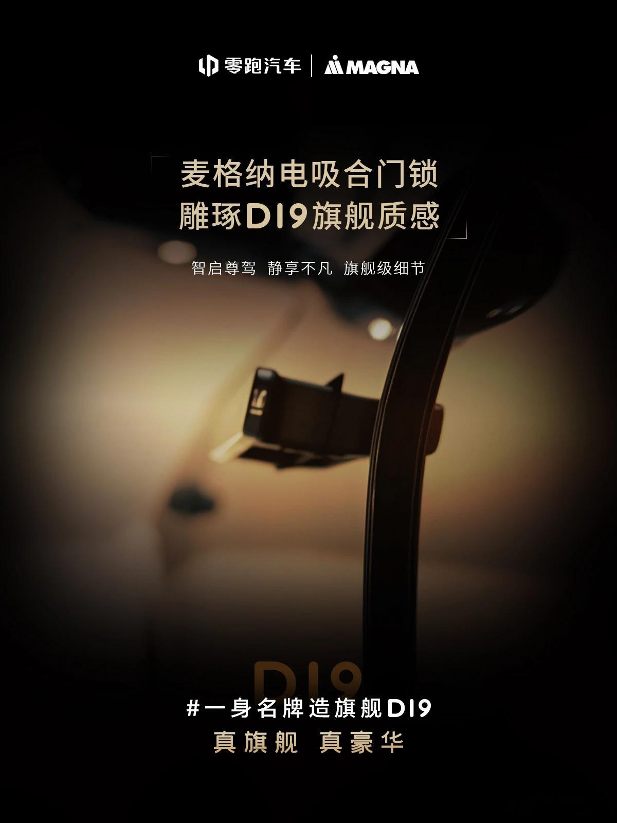 零跑D19今晚发布，许多人都很期待它的定价，会不会成为这一轮9系的入门基准。看它