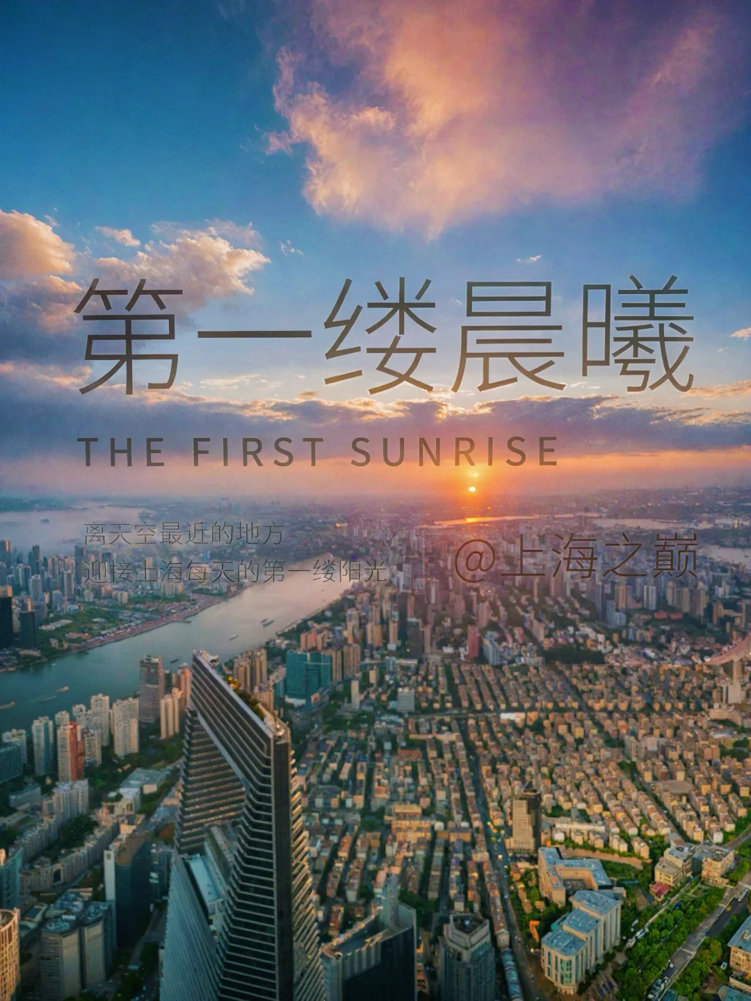 国庆登顶上海之巅拍到人生照片🌅附攻略
