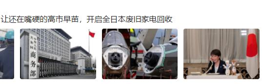 关于日本“利旧”废家电提取镓锗等物资的问题，要重视的几点：
    第一、日本经