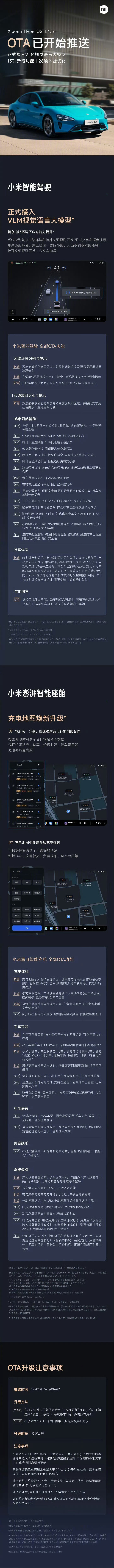 小米SU7  1.4.5 OTA已开始推送，共13项新增功能，26项体验优化。1
