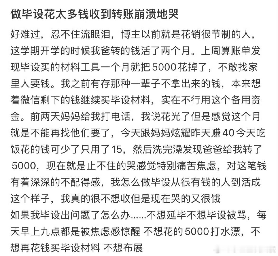 做毕设花太多钱收到转账崩溃地哭 ​ ​​​