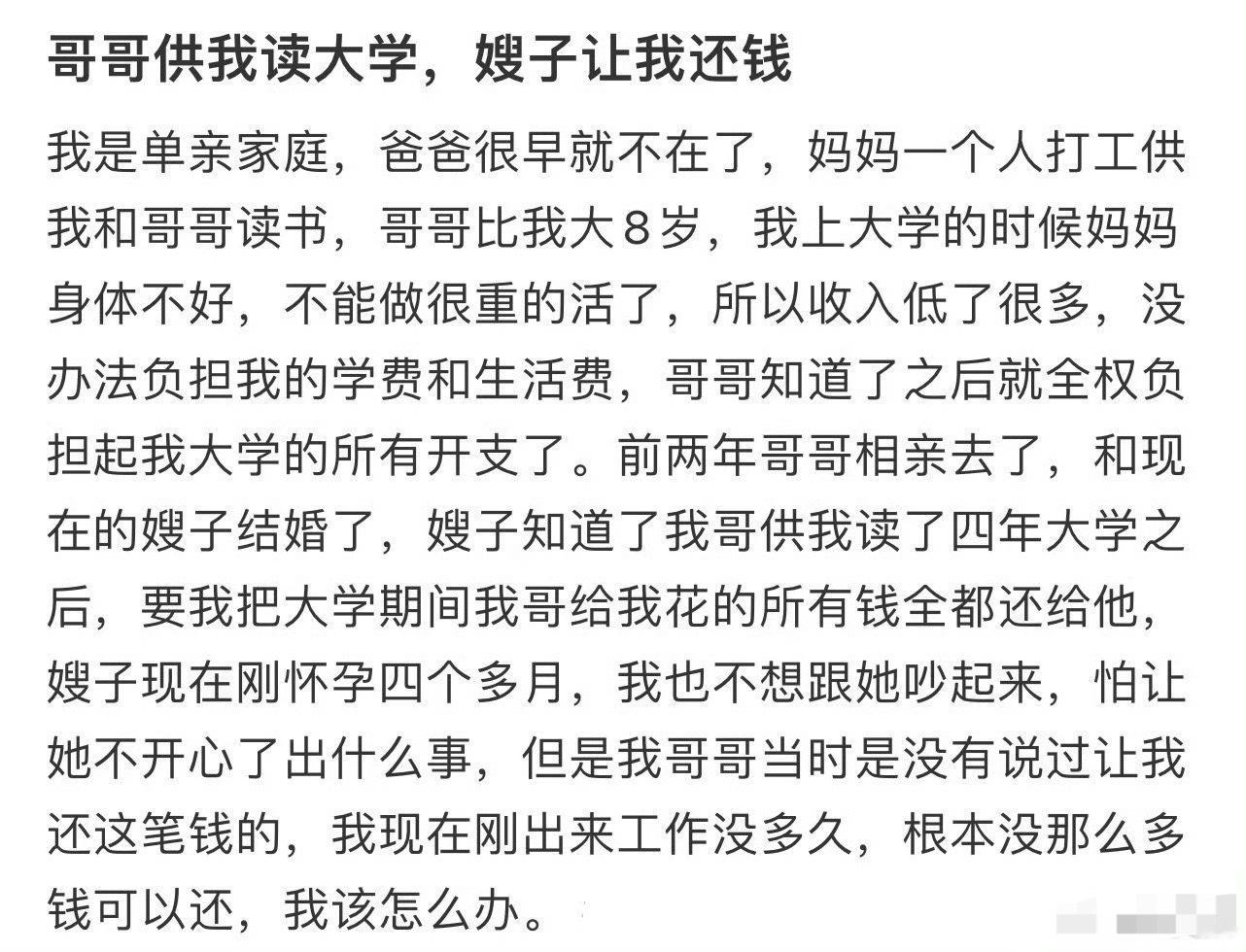哥哥供我读大学，嫂子让我还钱[裂开] ​​​