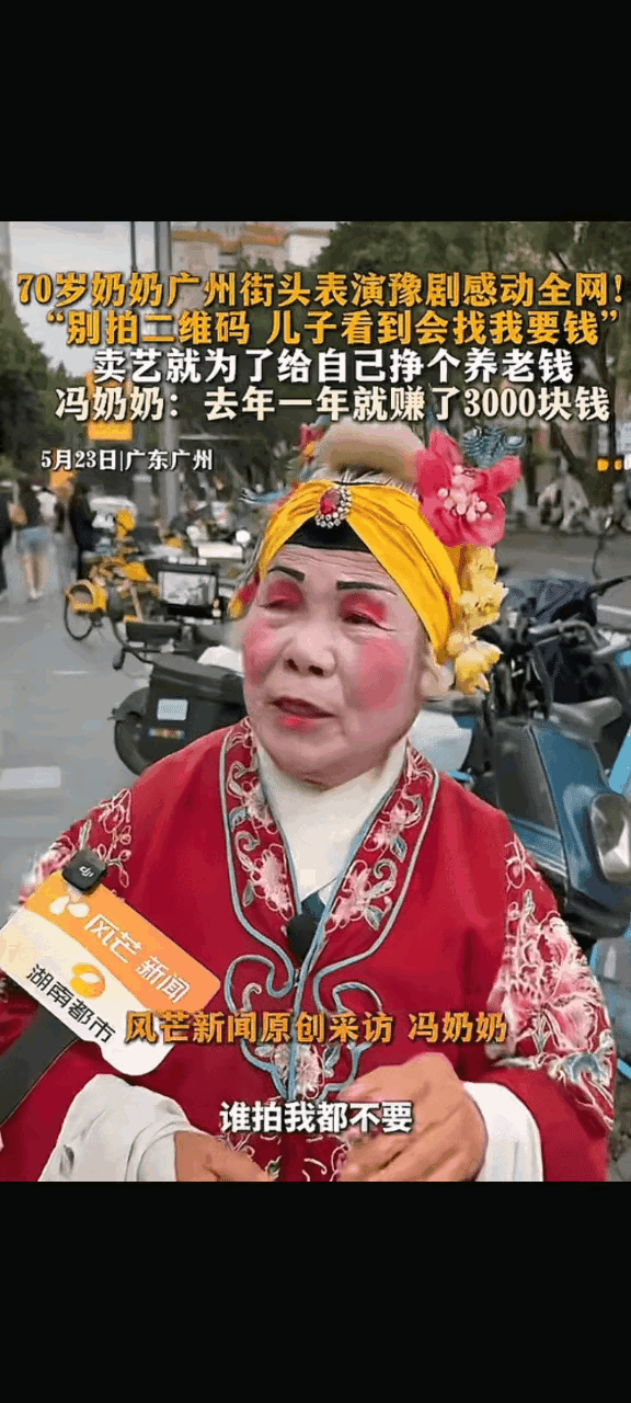 70多岁的老人在街头唱豫剧挣钱，活的很是辛苦，又摊上了一个不孝之子，经常跟她要钱