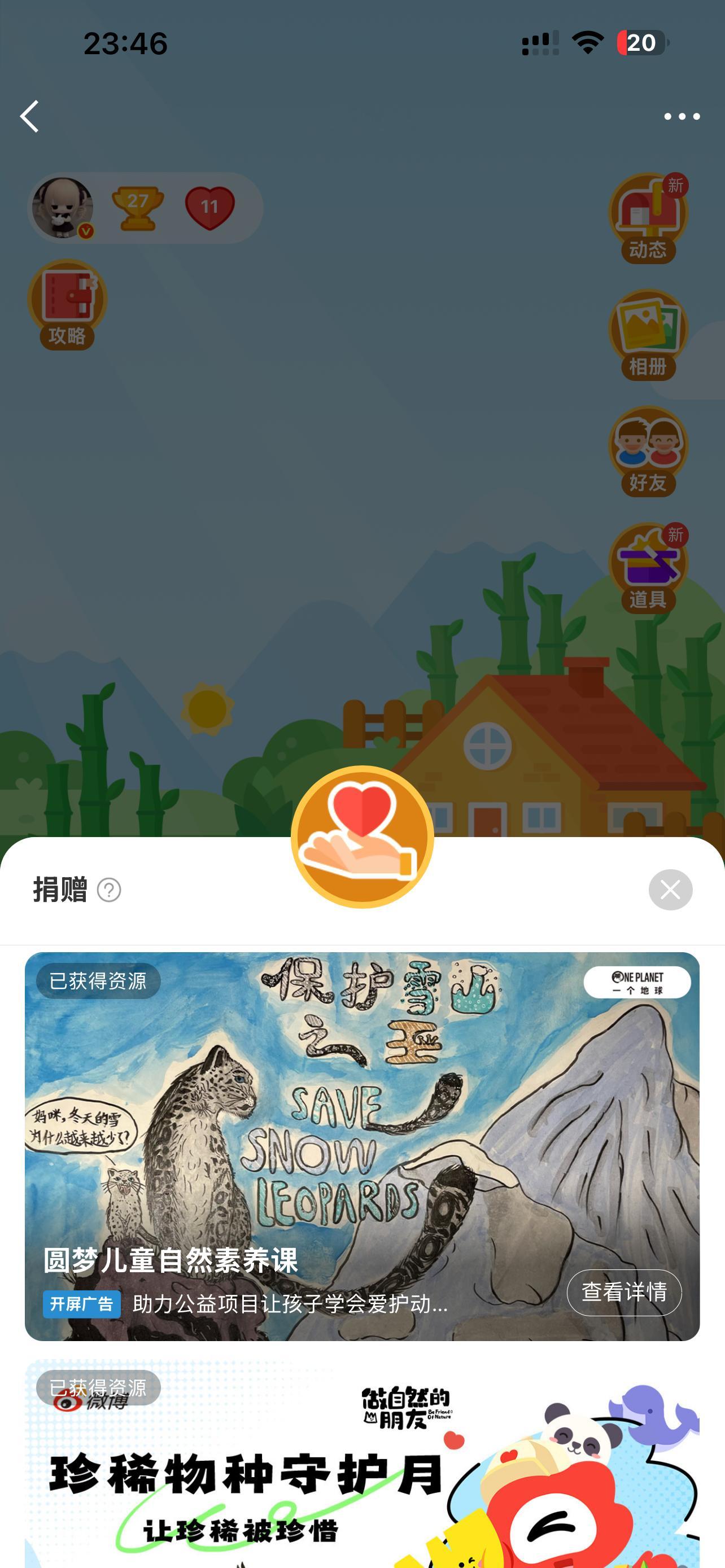 为啥我捐不了爱心了，这个已获得资源已经快半个月了 