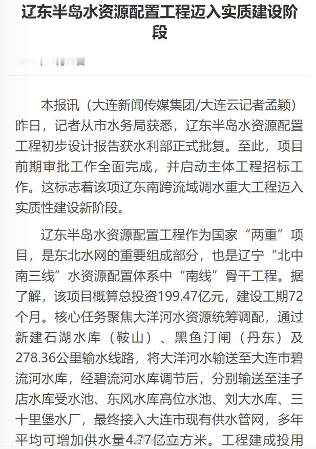 【辽东半岛水资源配置工程迈入实质建设阶段】 