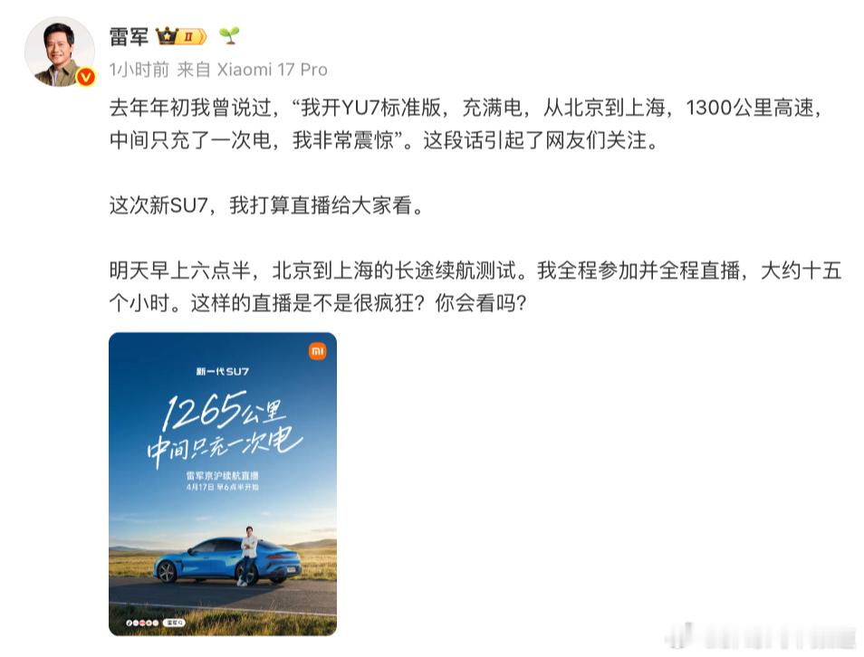 胖哥汽车频道雷军直播从北京开到上海 全程直播，大家会看么？大V聊车