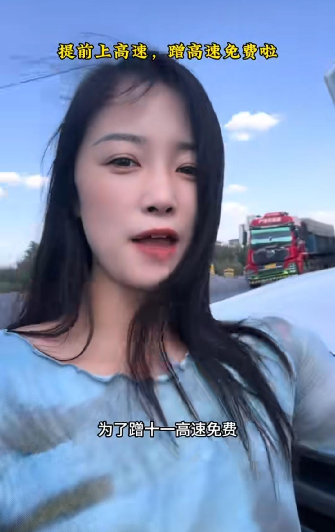 【#为蹭国庆免费高速女子再次提前出发# 】#女子回应为蹭免费高速提前出发# 近日